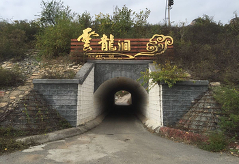 云龙涧风景区第 33 张图片