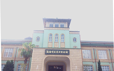 高雄巿立历史博物馆第 14 张图片