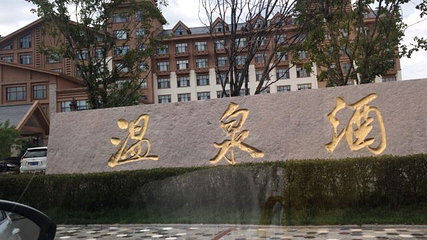 英杰温泉第 59 张图片