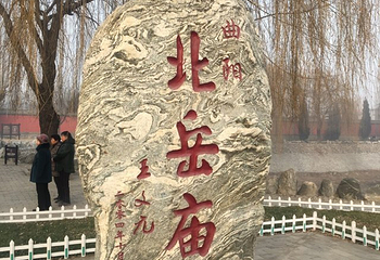 北岳庙第 18 张图片