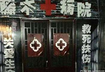 藤木病院第 2 张图片