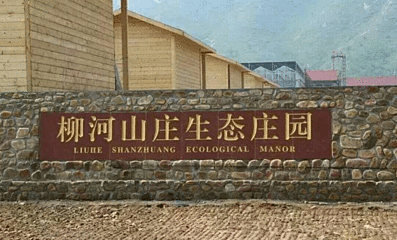 柳河山庄景区第 17 张图片