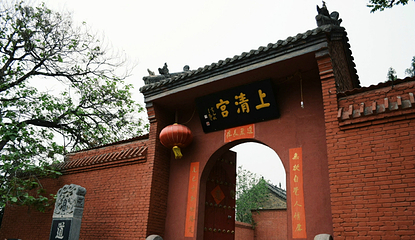 上清宫第 13 张图片