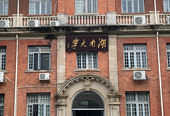 湖南大学第 36 张图片