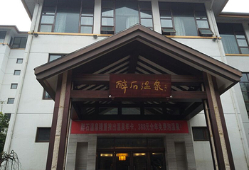 醉石温泉第 16 张图片
