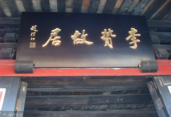 李贽故居第 18 张图片