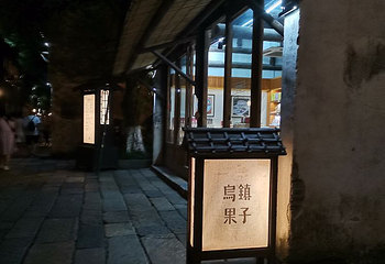 西塘一日游第 17 张图片