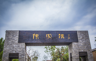 陈家沟第 16 张图片