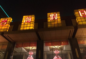 艺海假日酒店洗浴中心第 20 张图片
