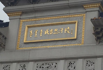 成吉思汗陵第 43 张图片