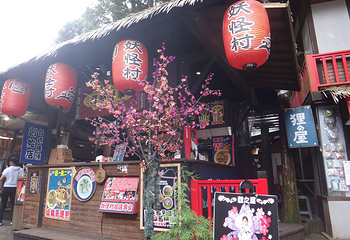 松林町妖怪村第 9 张图片