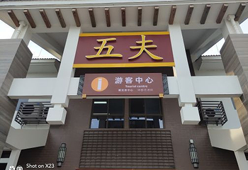 五夫镇朱子故里第 9 张图片