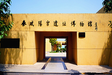 秦咸阳宫遗址博物馆第 9 张图片