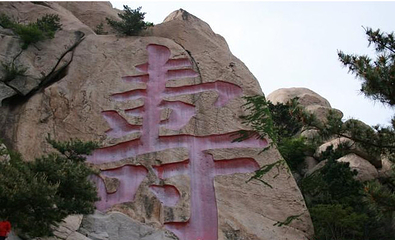 崂山仰口游览区第 25 张图片