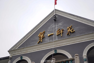 湖南省立第一师范大学旧址第 23 张图片