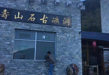 寿山石古矿洞第 32 张图片