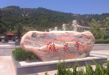 龙泉寺第 51 张图片