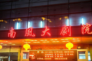 南风大剧院第 35 张图片