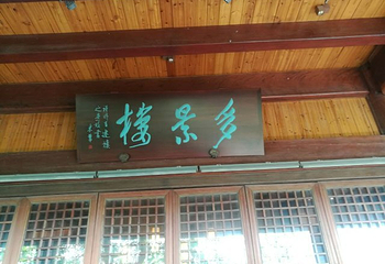 北固山公园-多景楼第 19 张图片