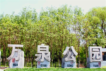 万泉公园第 4 张图片