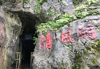 清风仙境风景区第 14 张图片