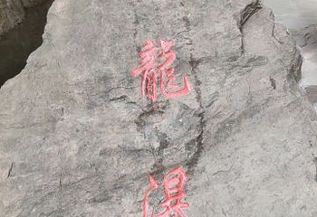 伏羲大峡谷第 18 张图片