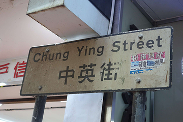 中英街第 24 张图片