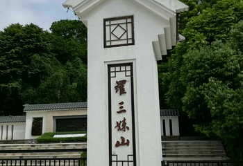 罗三妹山第 5 张图片