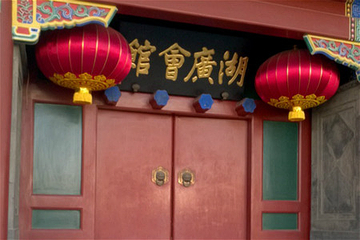 北京湖广会馆第 28 张图片