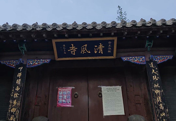 清风寺第 14 张图片