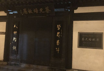 蔡元培故居第 31 张图片
