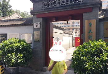 李大钊故居第 23 张图片