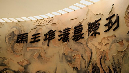 湖南省博物馆第 16 张图片