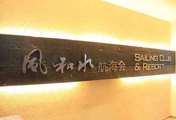 风和水航海会第 17 张图片