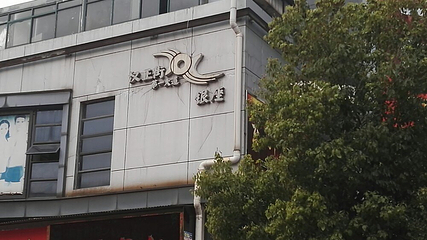 汉正街第 18 张图片