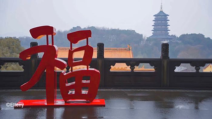 西湖风景区-太子湾公园第 28 张图片