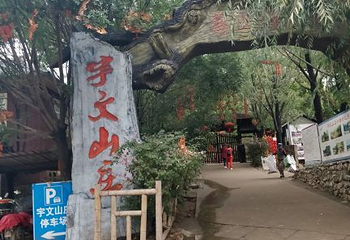 宇文山庄第 68 张图片