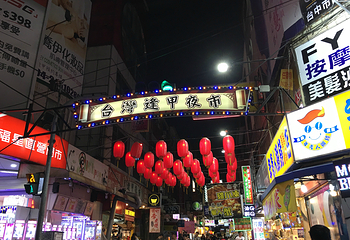 逢甲夜市第 25 张图片
