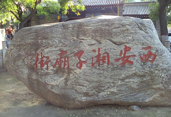湘子庙第 12 张图片