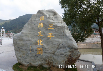 三平风景区第 15 张图片
