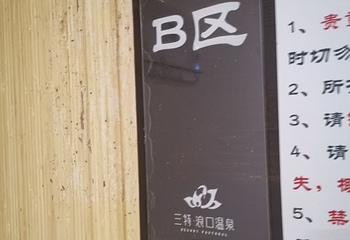 崇阳浪口森林温泉第 24 张图片