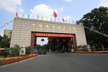 中国科学技术大学第 5 张图片