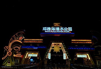 天津玛雅海滩水公园第 53 张图片