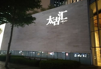 太古汇第 6 张图片