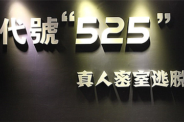 代號“525”真人密室逃脱第 8 张图片