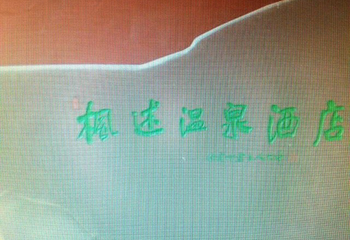 枫述温泉第 16 张图片