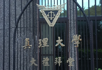 真理大学第 23 张图片