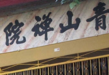 青山禅院第 8 张图片