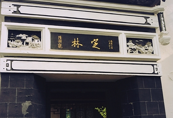 文心雕龙纪念馆第 4 张图片