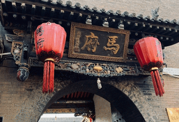 平遥古城第 360 张图片